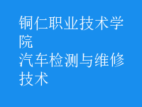 汽车检测与维修技术