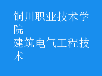 建筑电气工程技术