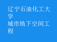 城市地下空间工程