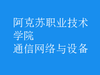 通信网络与设备