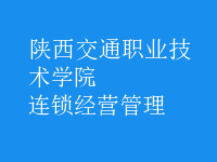 连锁经营管理