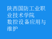 数控设备应用与维护