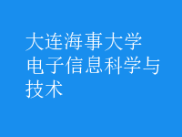 电子信息科学与技术