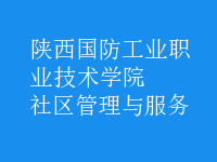 社区管理与服务