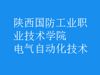 电气自动化技术