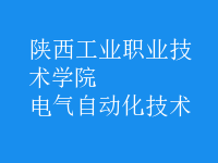 电气自动化技术