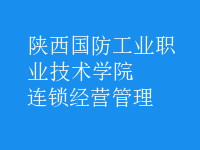 连锁经营管理