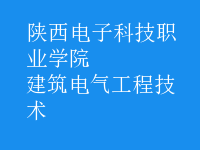 建筑电气工程技术