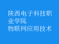 物联网应用技术