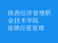 连锁经营管理