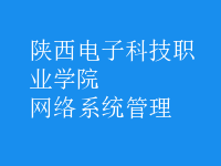 网络系统管理