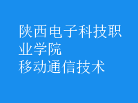 移动通信技术