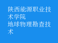 地球物理勘查技术