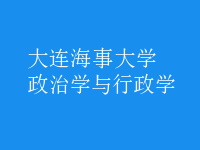 政治学与行政学