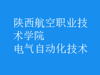 电气自动化技术