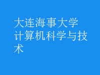 计算机科学与技术