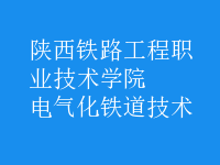 电气化铁道技术