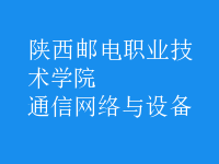 通信网络与设备