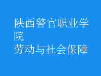 劳动与社会保障