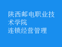 连锁经营管理