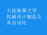 机械设计制造及其自动化