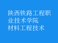 材料工程技术