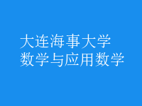 数学与应用数学