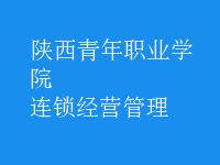 连锁经营管理