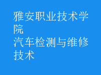 汽车检测与维修技术