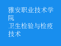 卫生检验与检疫技术