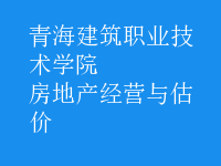 房地产经营与估价