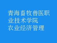 农业经济管理