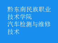 汽车检测与维修技术