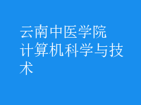 计算机科学与技术