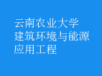 建筑环境与能源应用工程