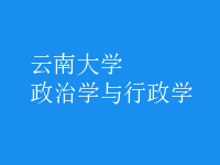 政治学与行政学