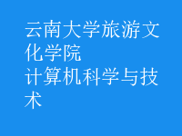 计算机科学与技术