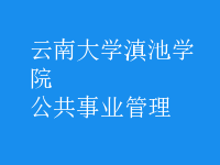 公共事业管理