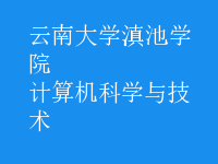 计算机科学与技术