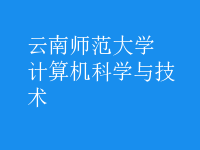 计算机科学与技术