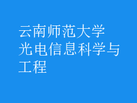 光电信息科学与工程