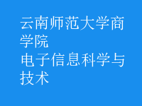 电子信息科学与技术