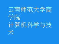 计算机科学与技术