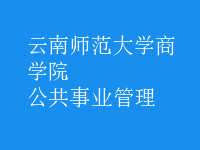 公共事业管理