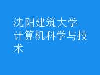 计算机科学与技术