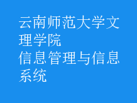 信息管理与信息系统