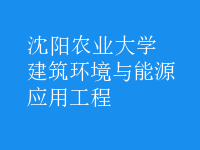 建筑环境与能源应用工程