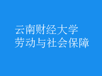 劳动与社会保障