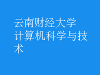 计算机科学与技术