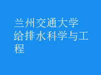 给排水科学与工程